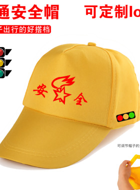 小学生红绿灯安全帽印字小黄帽