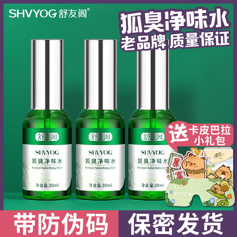 舒友阁正品去狐臭喷雾
