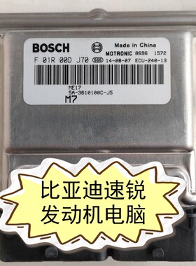 适用比亚迪速锐发动机电脑F01R00DJ70 F01RB0DJ70/5A-3610100C-J5