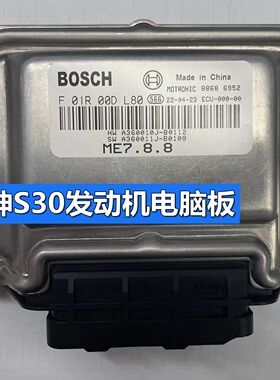 东风风神S30发动机电脑板ECU电路板 A360010J-B0112 F01R00DL80