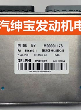 适用于全新北汽绅宝X65发动机电脑板M00001176/BNCY0011/28303208