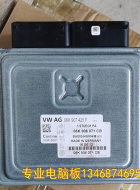 适用06K907425B/F/D 途观L 途昂 迈腾B8电脑06K 907 425B/E/F/C/D