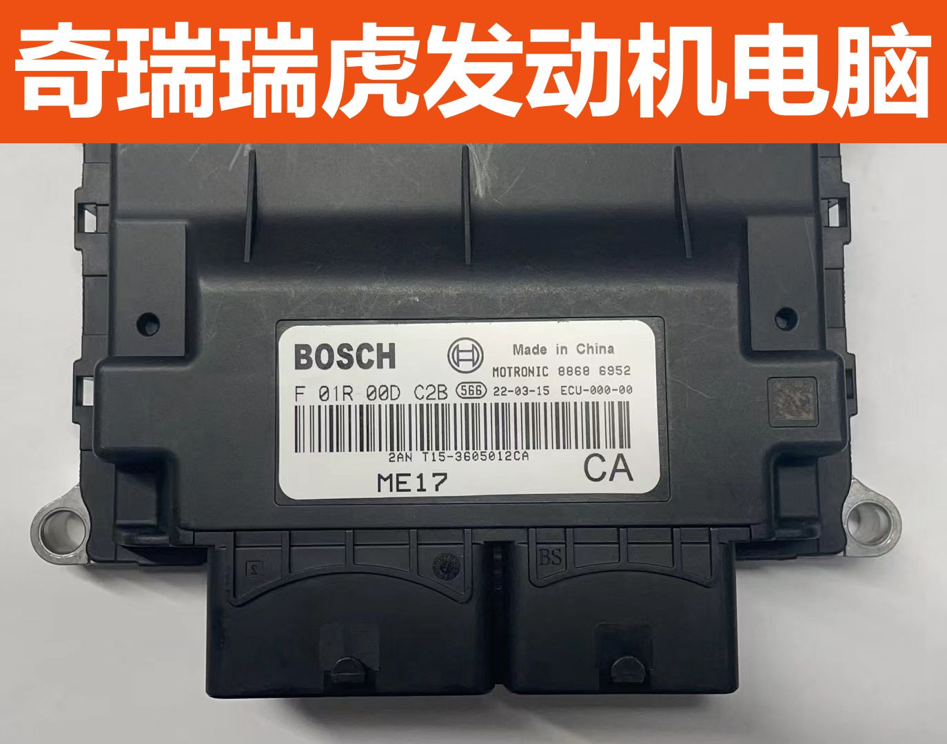 适用新款奇瑞瑞虎汽车发动机模块ECU F01R00DC2B T15-3605012CA