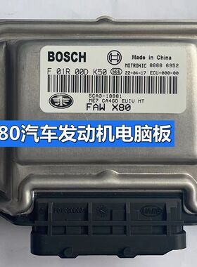适用一汽奔腾X80汽车发动机电脑板ECU F01R00DK50 5CA3-18881-A