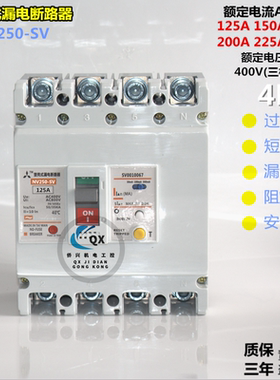 三菱漏电断路器 NV250-SV 4P125A150A175A 三相四线 漏电保护器