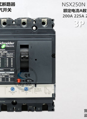 施耐德断路器 NSX250N 3P 200A 225A 250A 塑壳断路器 空气开关