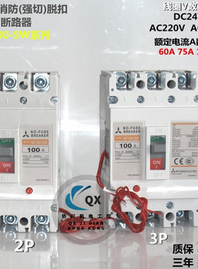 三菱断路器NF100-SW 2P3P60A75A100A24V220V380V消防强切脱扣开关