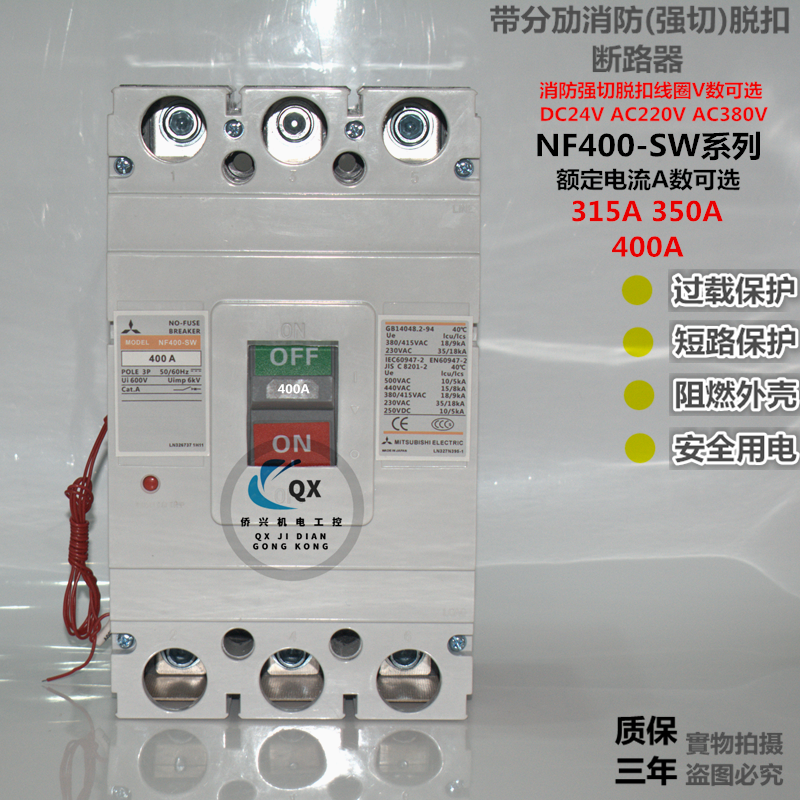 三菱断路器NF400-SW 3P315A350A400A带消防强切脱扣24V220V380V