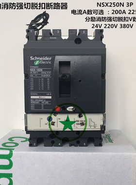 施耐德断路器 NSX250N 200A 225A 250A带分励消防强切脱扣断路器