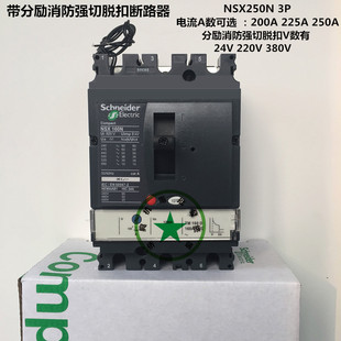 施耐德断路器 200A 225A 250A带分励消防强切脱扣断路器 NSX250N