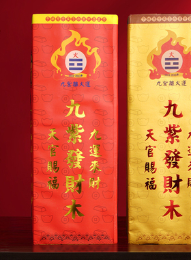 2026马年吉祥物九紫离火发财木