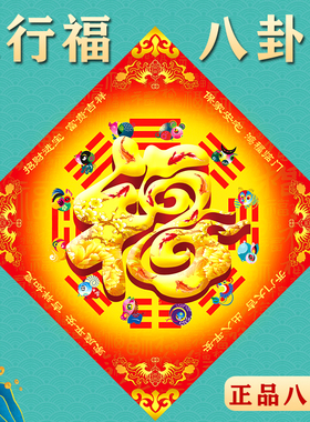 福麟堂五行八卦门福字贴