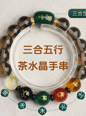 茶水晶手链三合贵人局手链虎马狗酉丑巳黑曜石三合男女款手串礼物