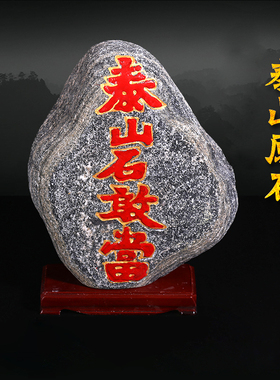 泰山石敢当天然原石摆件