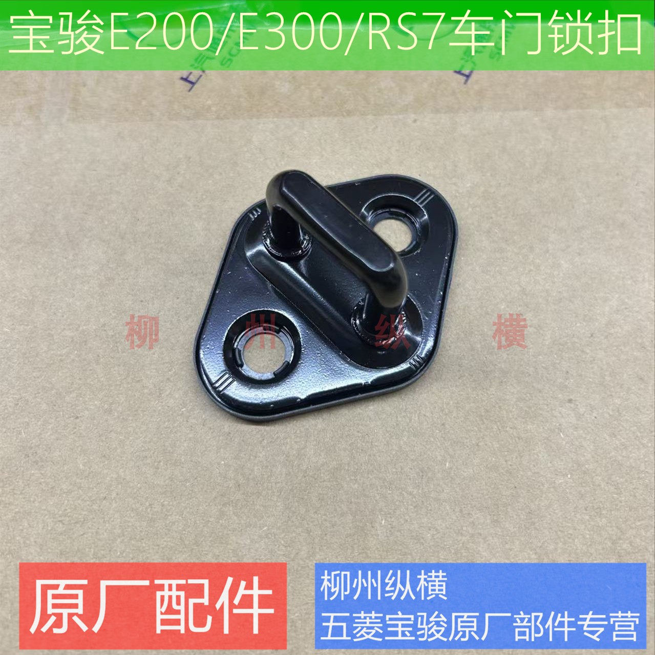 原装宝骏E200/E300/RS7车门锁扣 前门锁扣门锁钩