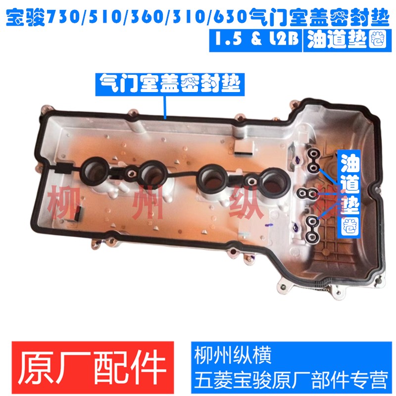 原装五菱荣光小卡/新卡/宏光S/气门室盖垫 密封胶垫 油道密封圈