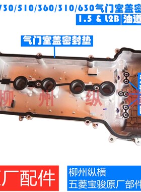 原装宝骏730/510/360/310630气门室盖垫发动机上盖胶垫油道密封圈