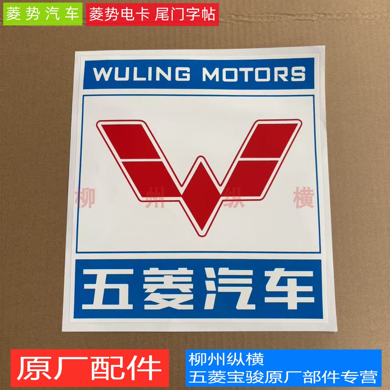 原装五菱菱势电卡货车尾门字标“五菱汽车”徽标 字帖 字牌 贴纸