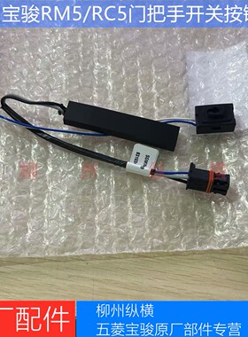 宝骏RM5/RC5/门把手开关原厂宝骏VALLI/RC-5W外开手感应天线按键