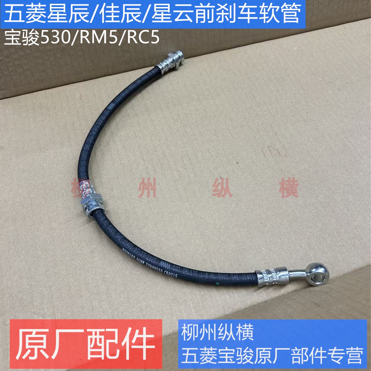原装五菱星辰/佳辰/星云前刹车软管宝骏530/RM5/RC5制动刹车油管