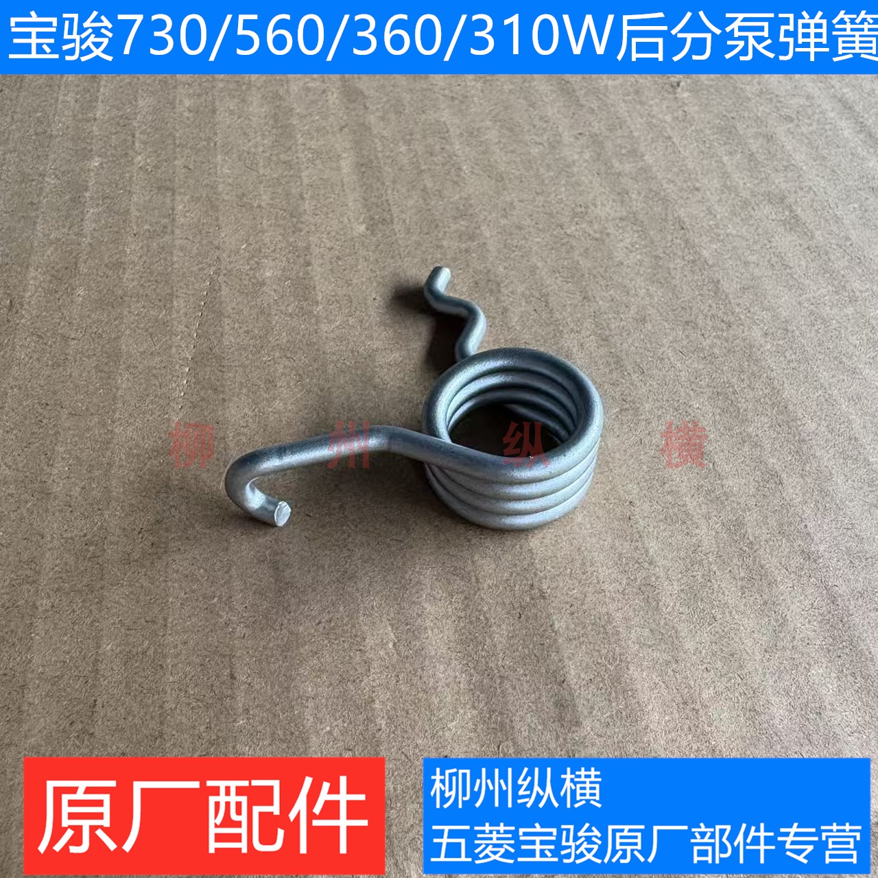 原装宝骏730/560/360/310W后刹车分泵弹簧后分泵手刹回位弹簧