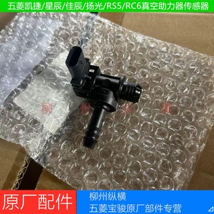 五菱凯捷/星辰/佳辰/扬光/RS5/RC6真空助力器传感器真空度传感器