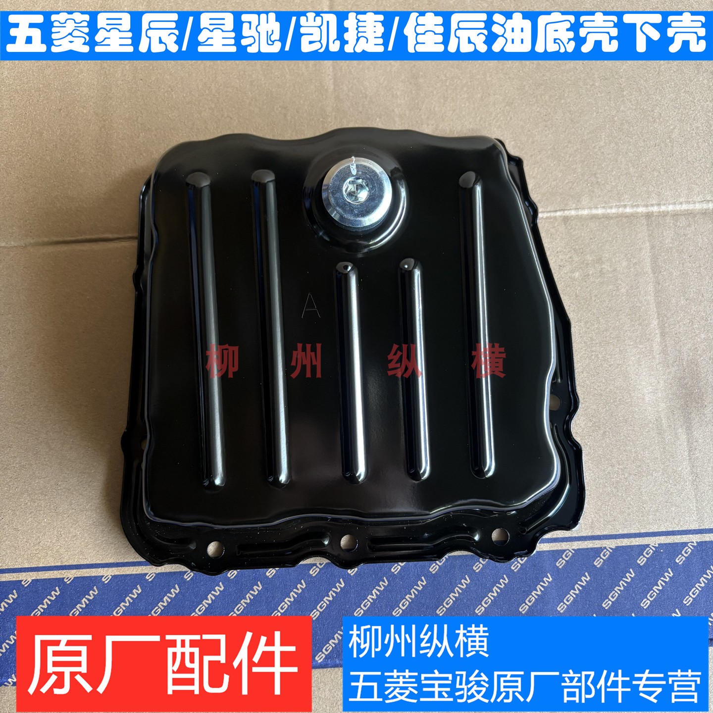 五菱星辰/星驰/佳辰/凯捷油底壳