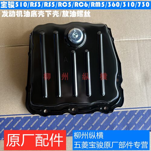 原装宝骏1.5发动机油底壳下壳体