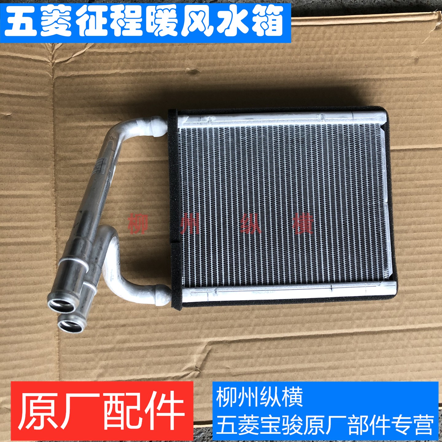 五菱征程暖水箱暖风暖气小水箱