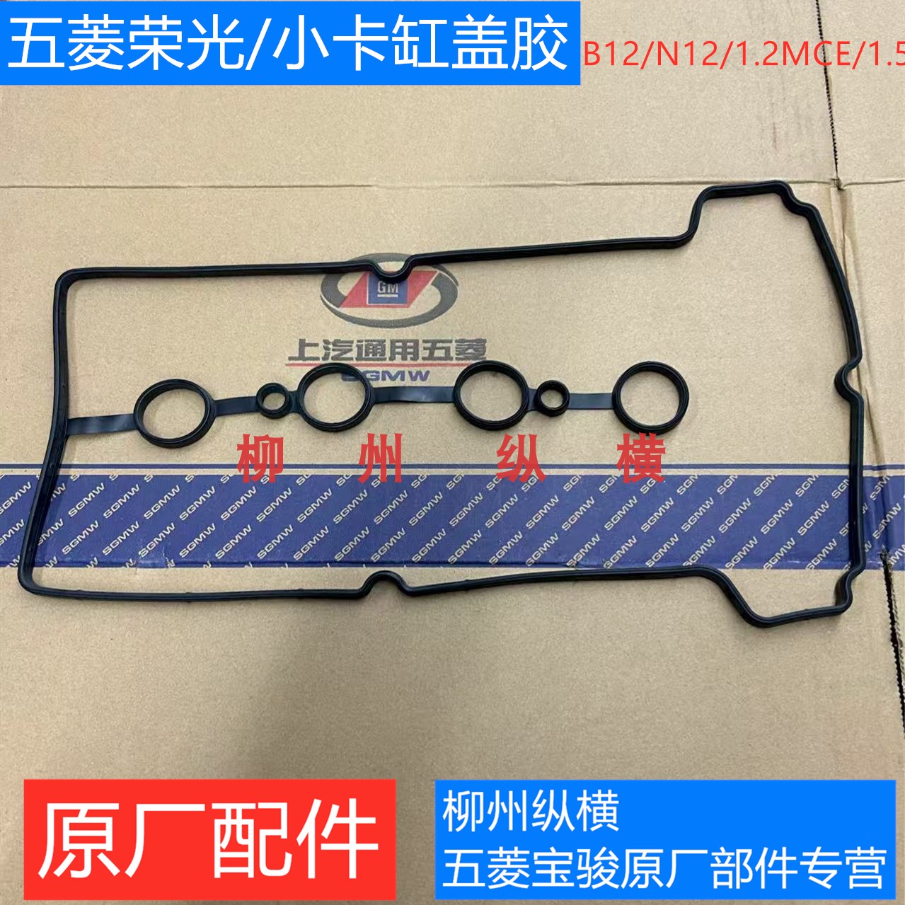 原装五菱荣光1.2缸盖胶 荣光小卡缸盖胶气门室盖垫B12密封胶垫1.5