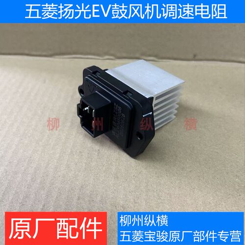 五菱扬光EV鼓风机电阻原厂扬光纯电空调鼓风机调速模块电阻