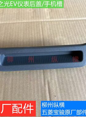 原装五菱之光EV仪表后盖手机槽低配仪表台后装饰盖卡位手机支架槽