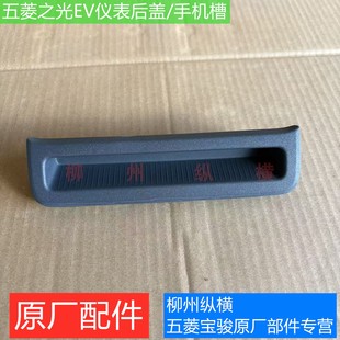 原装五菱之光EV仪表后盖手机槽低配仪表台后装饰盖卡位手机支架槽