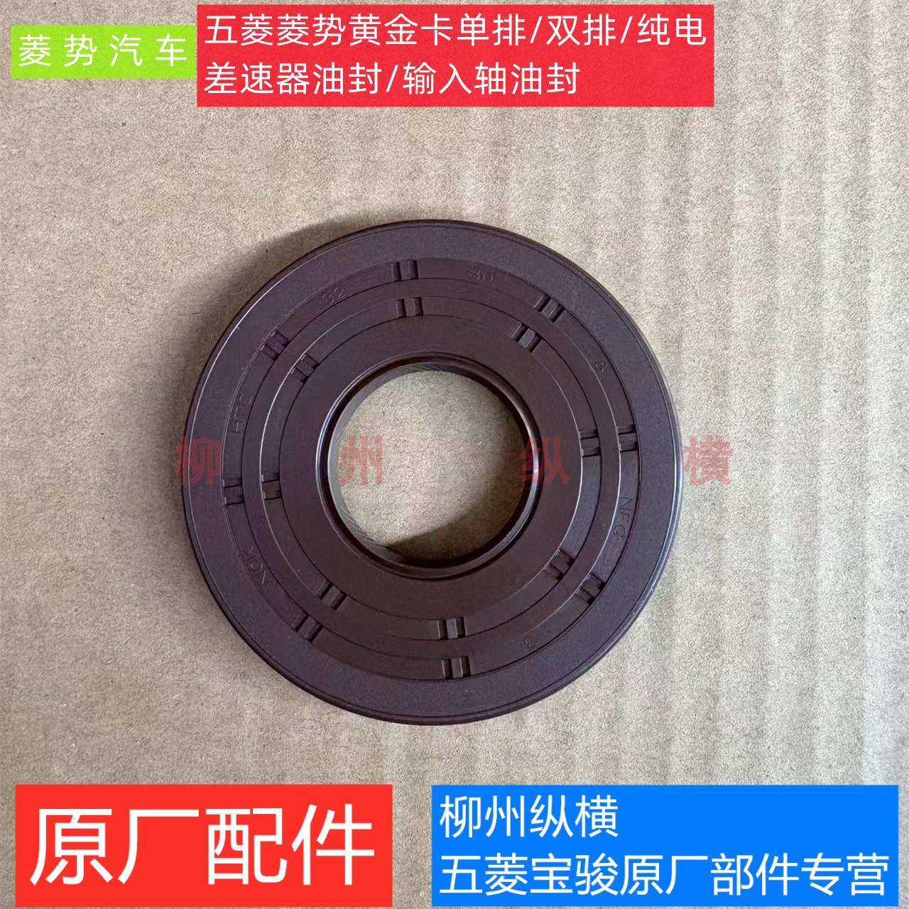 原装五菱菱势黄金卡差速器油封单双排货车电机主减速器尾牙油封