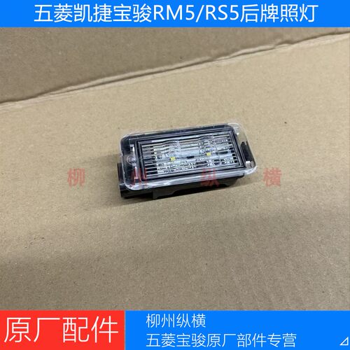 五菱凯捷牌照灯原厂宝骏RM5/RS5后牌照灯