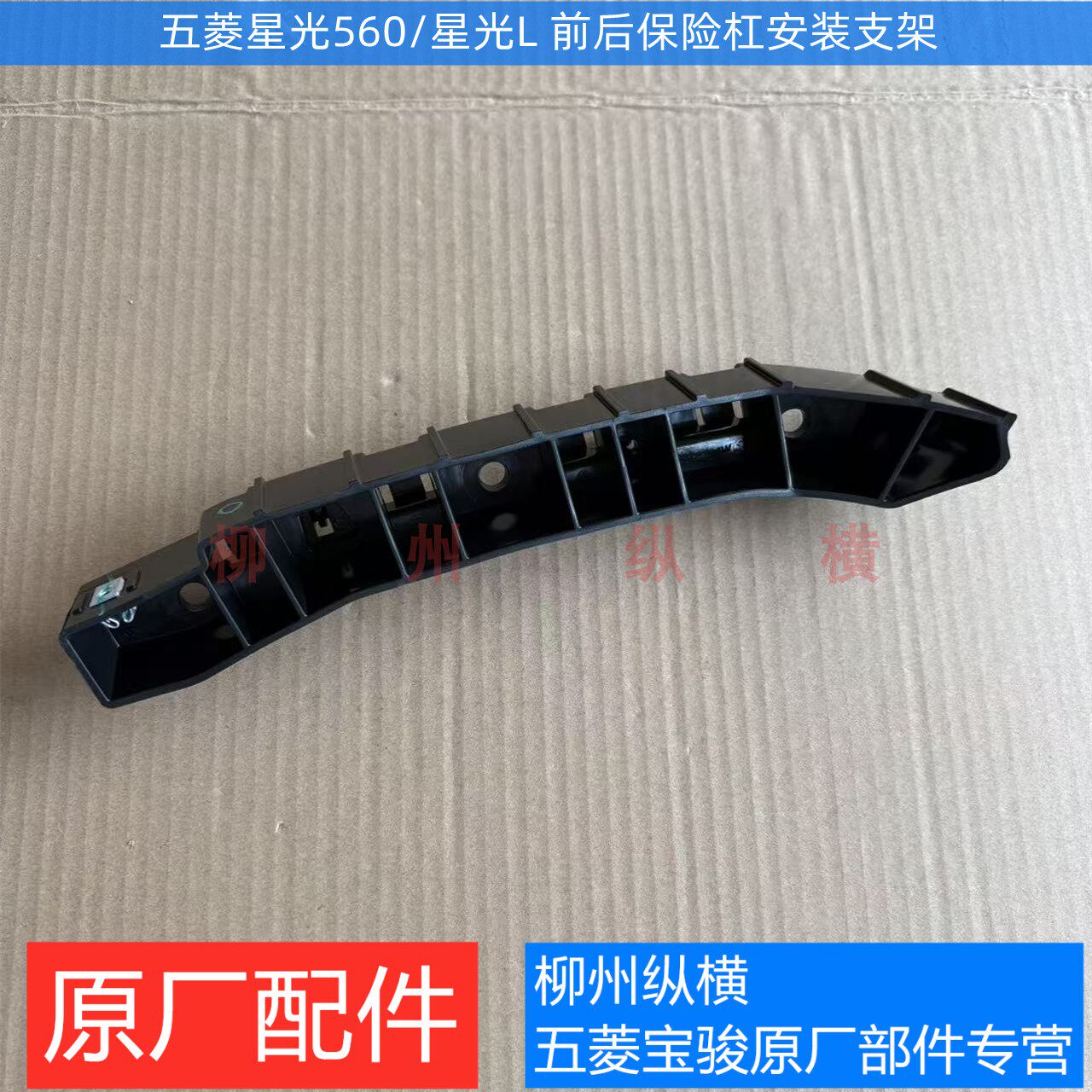 原装五菱星光560保险杠支架 星光L后杠支架前杠支架固定卡扣支架