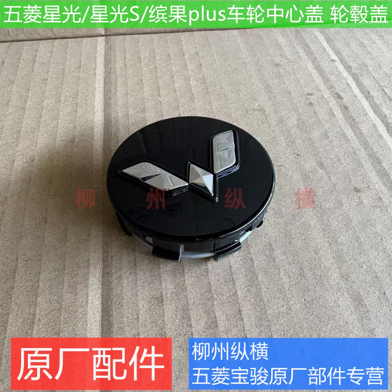 原装五菱星光/星光S/缤果plus车轮中心盖 轮毂盖车轮中间车标轮标图片