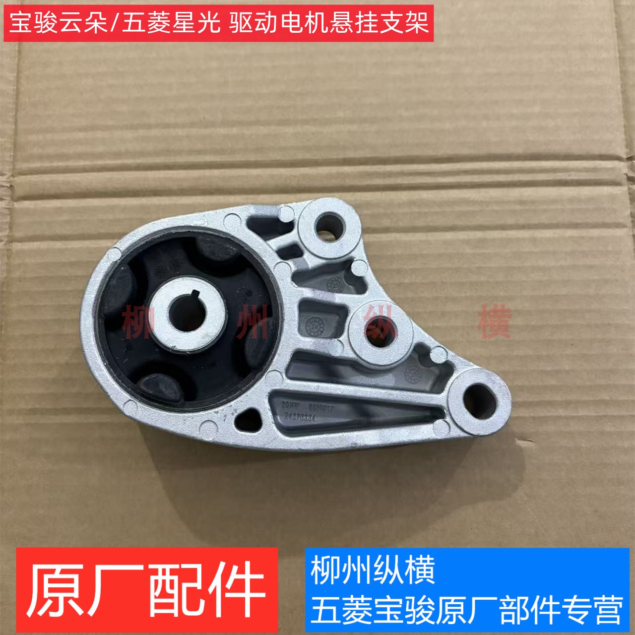 原装宝骏云朵驱动电机机脚胶垫 原厂五菱星光电机悬挂支架