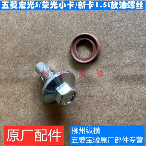 原装五菱宏光S/宏光V/荣光/荣光小卡/新卡油底壳放油螺丝垫片螺栓