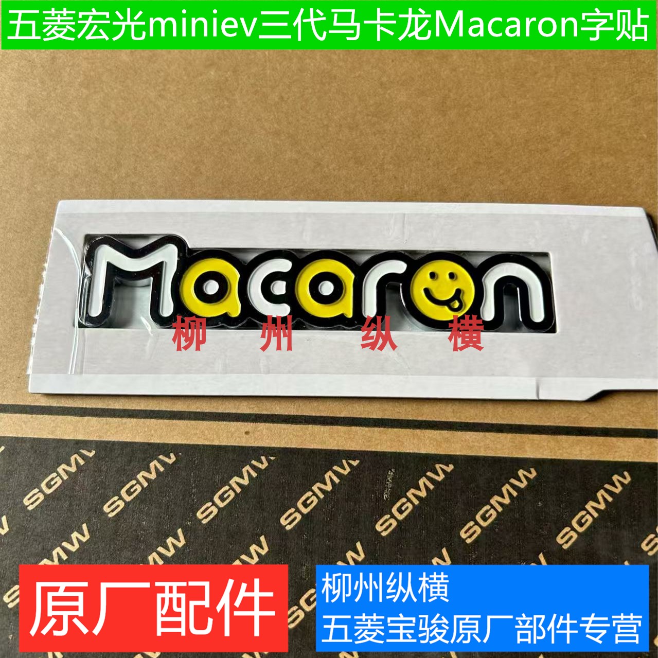 原装五菱宏光mini三代马卡龙Macaron字帖粘贴字牌侧面马卡龙字体