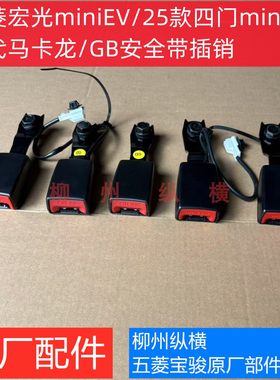 原装五菱宏光miniEV安全带插座马卡龙前排座椅锁扣保险带插销插口