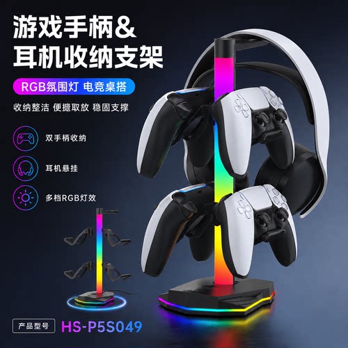 PS5RGB电竞桌手柄耳机收纳架