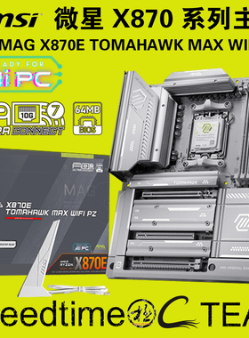 MAG微星X870E战斧TOMAHAWK导弹MAX WIFI7PZ背插白色ATX主板5G网卡