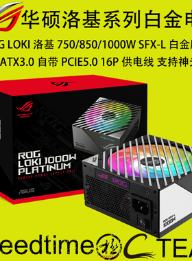 华硕LOKI洛基1000W750W850W SFX-L电源ATX3.0神光同步Pcie5.016针