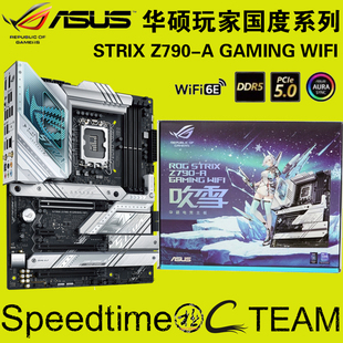 ROG华硕STRIX猛禽Z790-A GAMING吹雪S银白WIFI6E超频主板DDR5内存