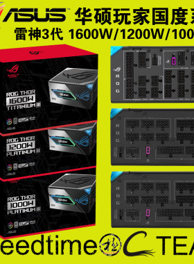 华硕雷神3代1600/1200/1000W电源