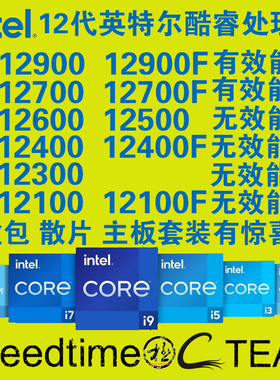 Intel12代i9 i7 i3 CPU12900 12700 12500 12400 12100f非K处理器