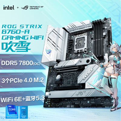 华硕B760小吹雪DDR5超频白色大板