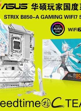 华硕STRIX玩家B850-A吹雪GAMING白WIFI7快拆5G网卡NEO主板64MBIOS