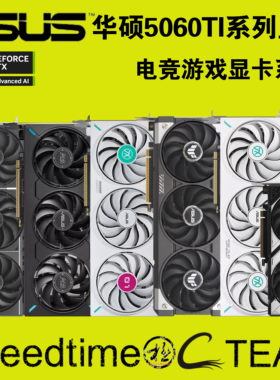 TUF华硕RTX5060Ti电竞PRIME大师DUAL雪豹O16G8游戏TX天选初音显卡